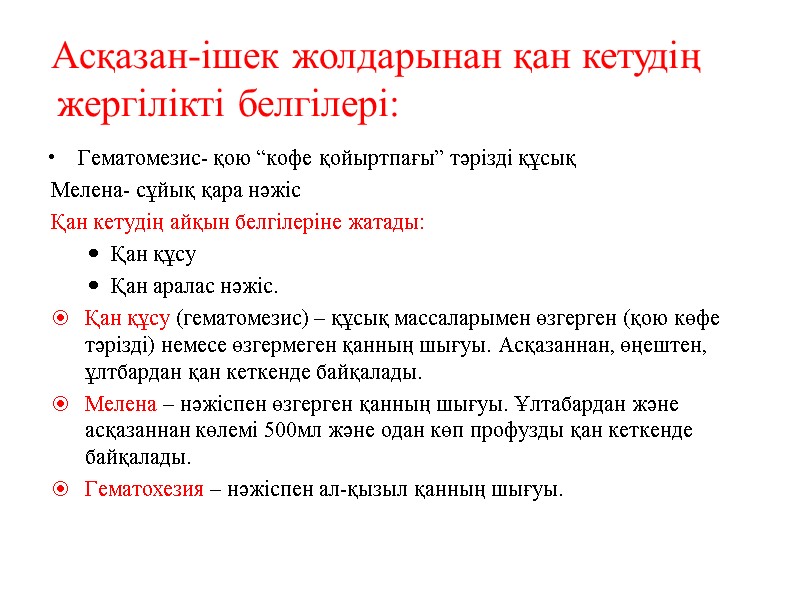 Асқазан-ішек жолдарынан қан кетудің жергілікті белгілері: Гематомезис- қою “кофе қойыртпағы” тәрізді құсық Мелена- сұйық